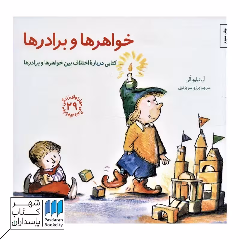 خواهر ها و برادر ها مهارتهای زندگی 29