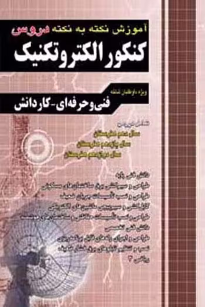 آموزش نکته به نکته دروس کنکور الکتروتکنیک چهارخونه