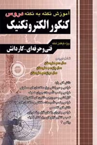 آموزش نکته به نکته دروس کنکور الکتروتکنیک چهارخونه