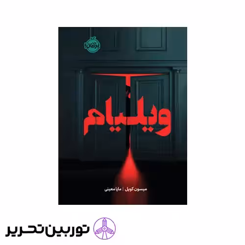 کتاب ویلیام