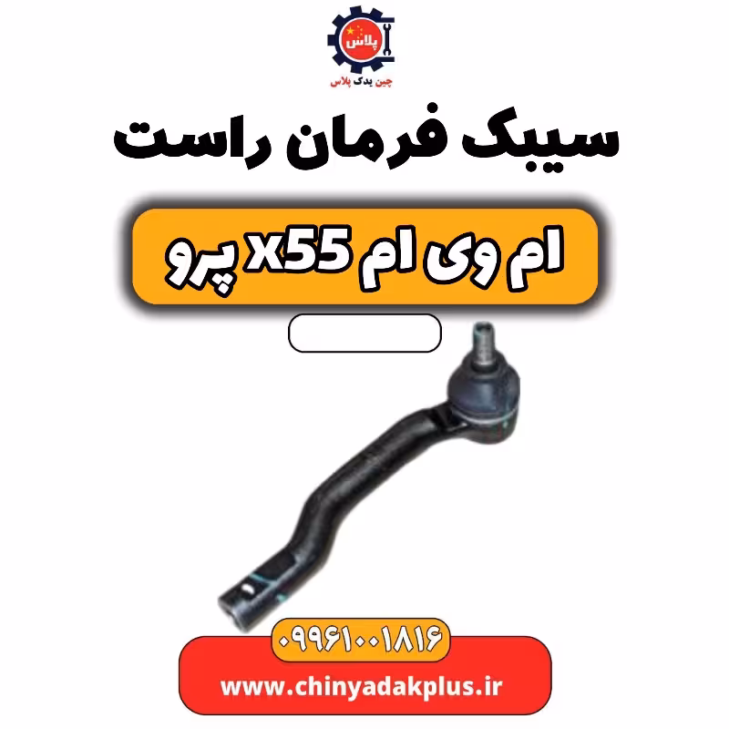 سیبک فرمان راست ام وی ام x55 پرو