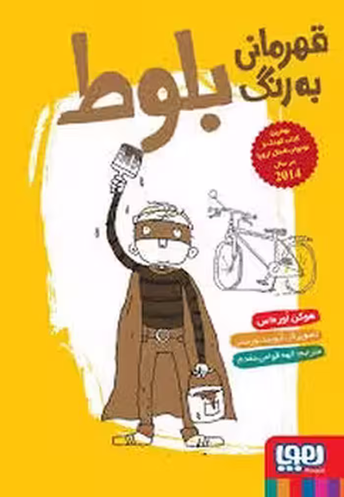 قهرمانی به رنگ بلوط | مرکز فرهنگی آبی