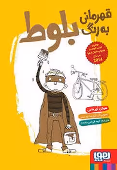 قهرمانی به رنگ بلوط | مرکز فرهنگی آبی