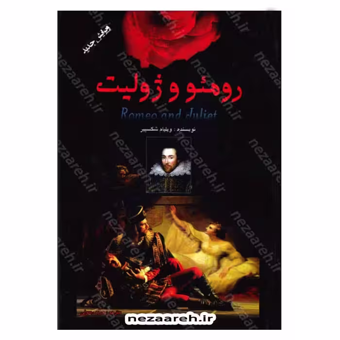 رومئو و ژولیت