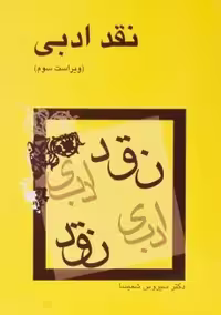 کتاب آیین نگارش (مقاله علمی، پژوهشی) اثر محمود فتوحی
