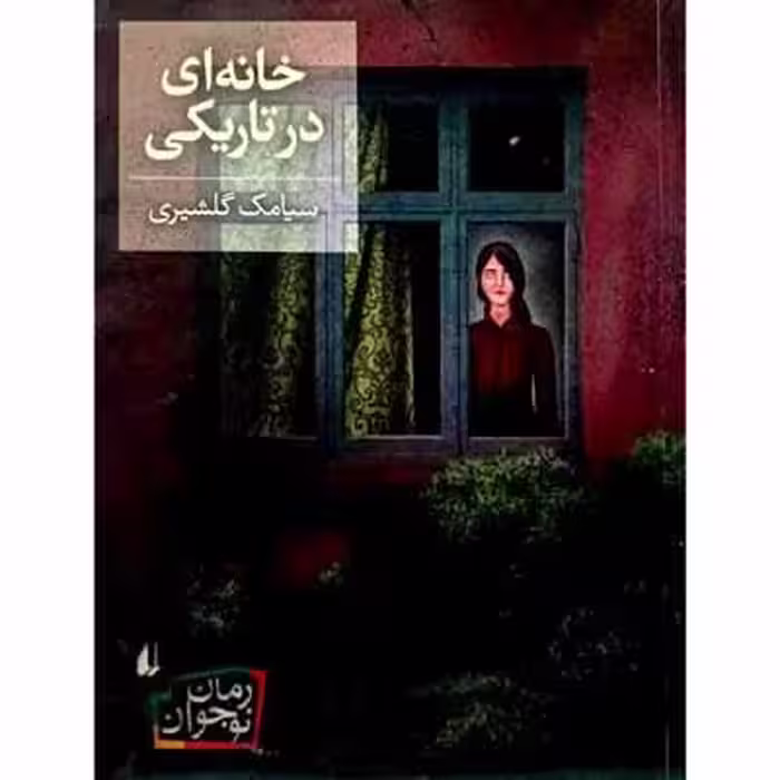 خانه ای در تاریکی