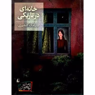خانه ای در تاریکی