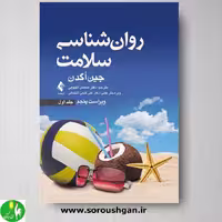 کتاب روان شناسی سلامت(جلد اول) اثر جین اگدن ترجمه محسن کچویی