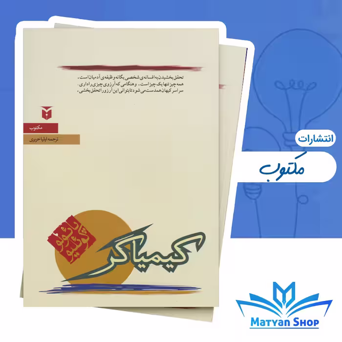کتاب کیمیاگر از نشر مکتوب