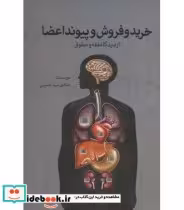 کتاب خرید و فروش و پیوند اعضا از دیدگاه فقه و حقوق