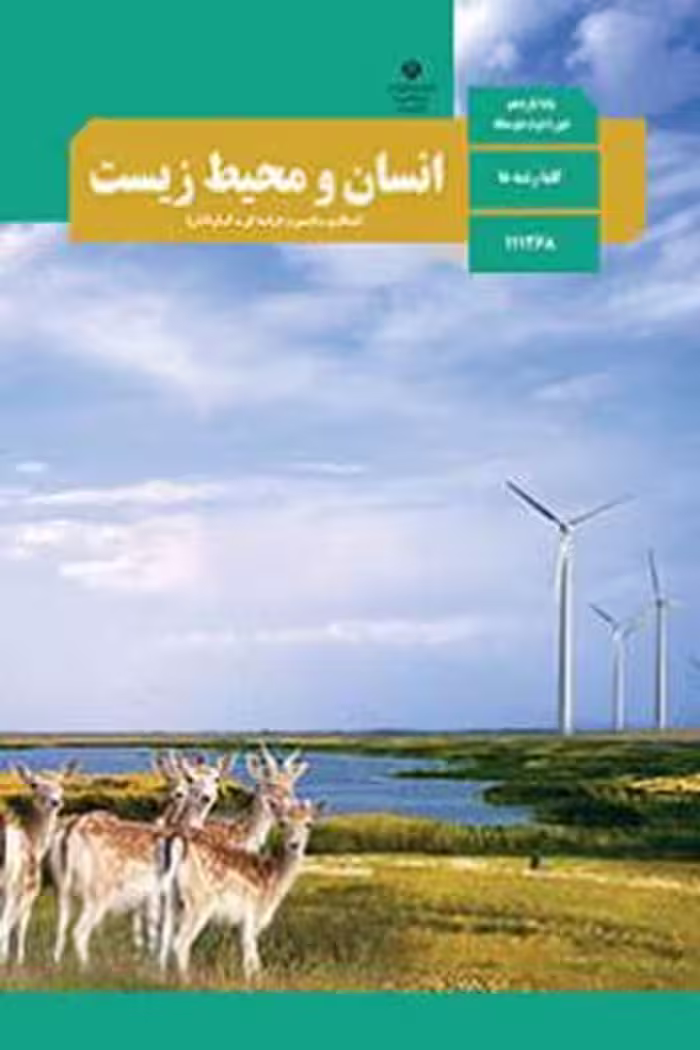 کتاب درسی انسان و محیط زیست یازدهم