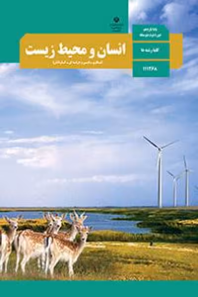 کتاب درسی انسان و محیط زیست یازدهم