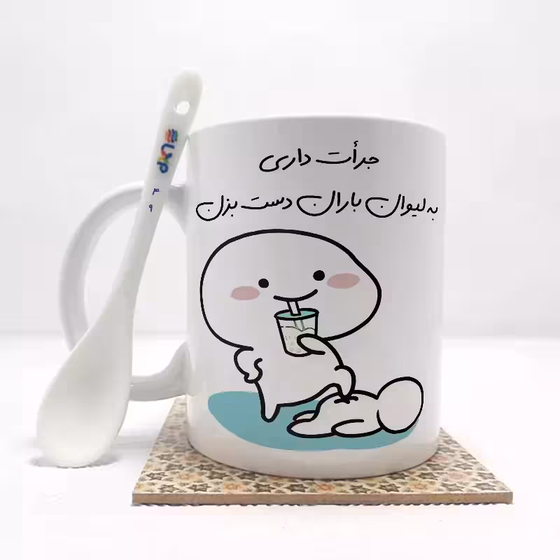 خرید ماگ-لیوان جرات داری به لیوان باران دست بزن (با قابلیت تغییر نام) بدون .،زیر لیوانی . کد 49