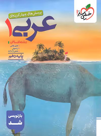 عربی دهم انسانی درس تست با پاسخ/خیلی سبز1404 کد108017