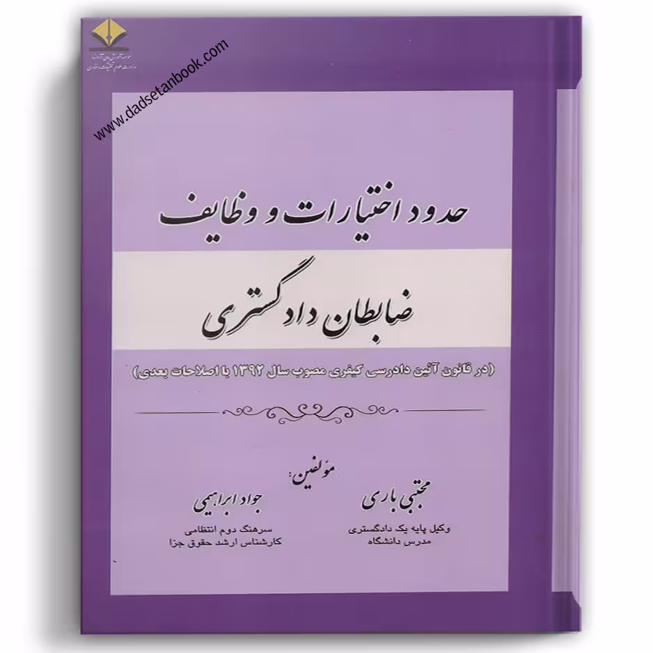 حدود اختیارات و وظایف ضابطان دادگستری
