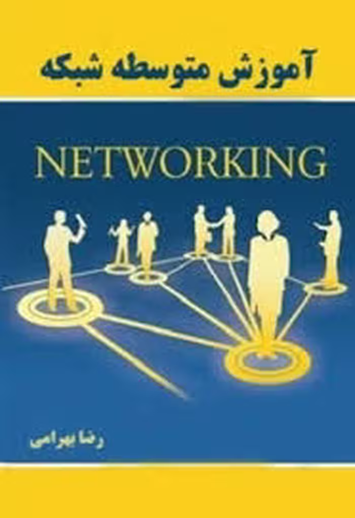 آموزش شبکه سطح متوسط