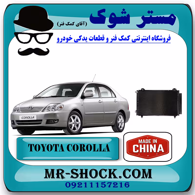 رادیاتور کولر تویوتا کرولا 2005-2007 برند ساخت چین