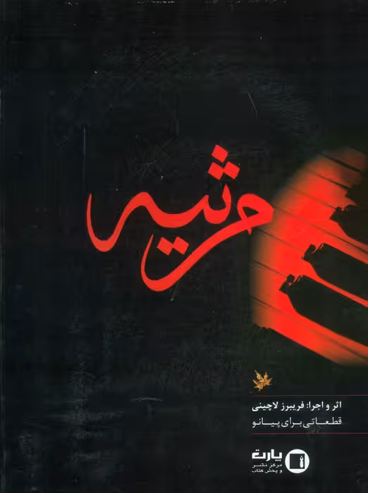 مرثیه - ناشربوک | خرید آنلاین کتاب