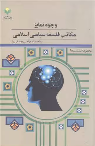 وجوه تمایز مکاتب فلسفه سیاسی اسلامی – مجموعه نشست ها