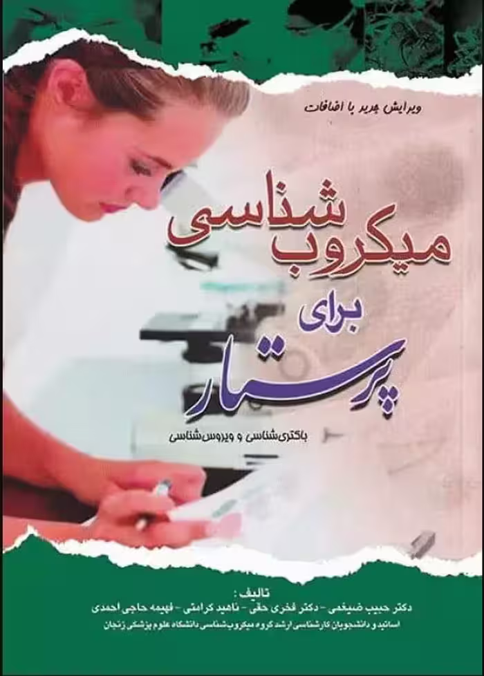 کتاب میکروب‌شناسی برای پرستار باکتری‌شناسی و ویروس‌شناسی
