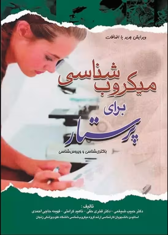 کتاب میکروبشناسی برای پرستار باکتریشناسی و ویروسشناسی