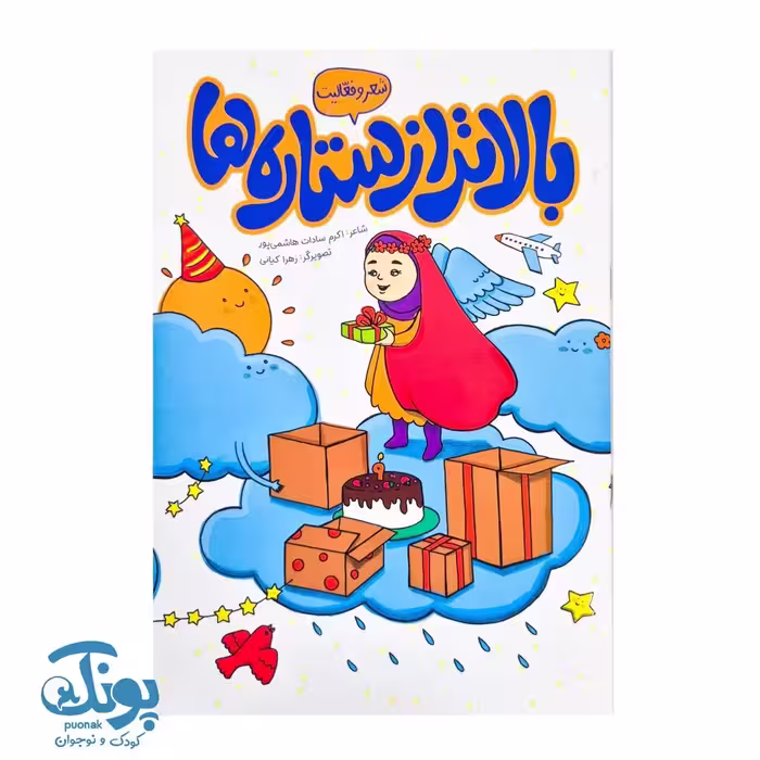 کتاب بالاتر از ستاره ها شعر و فعالیت
