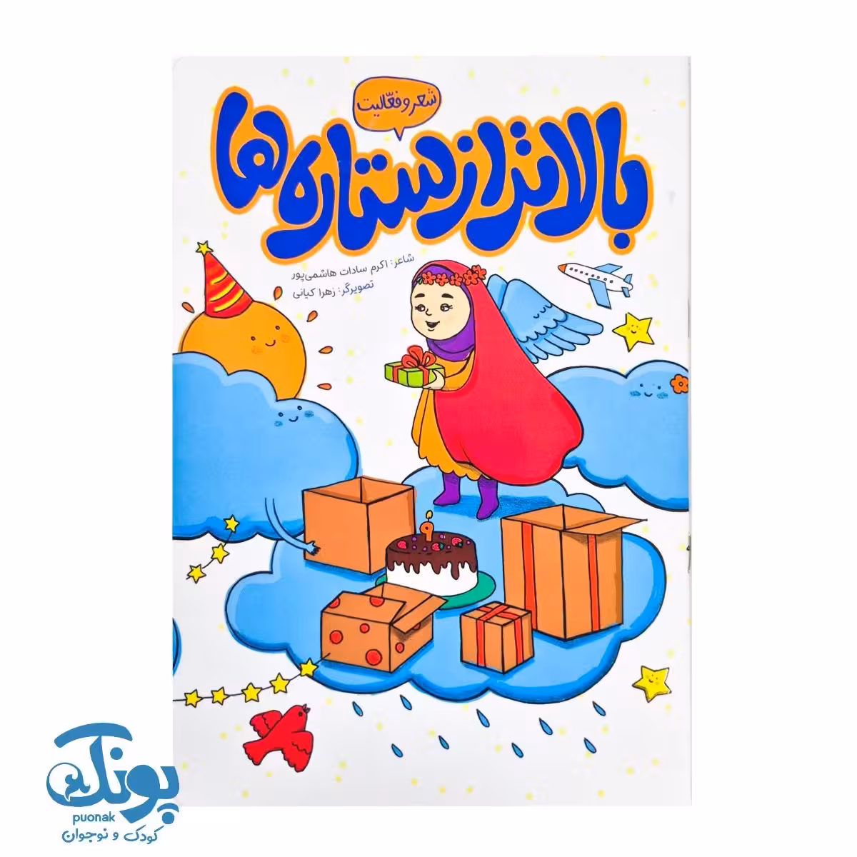 کتاب بالاتر از ستاره ها شعر و فعالیت