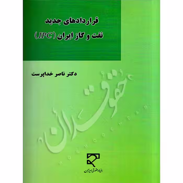 قراردادهای جدید نفت و گاز ایران | دکتر خداپرست