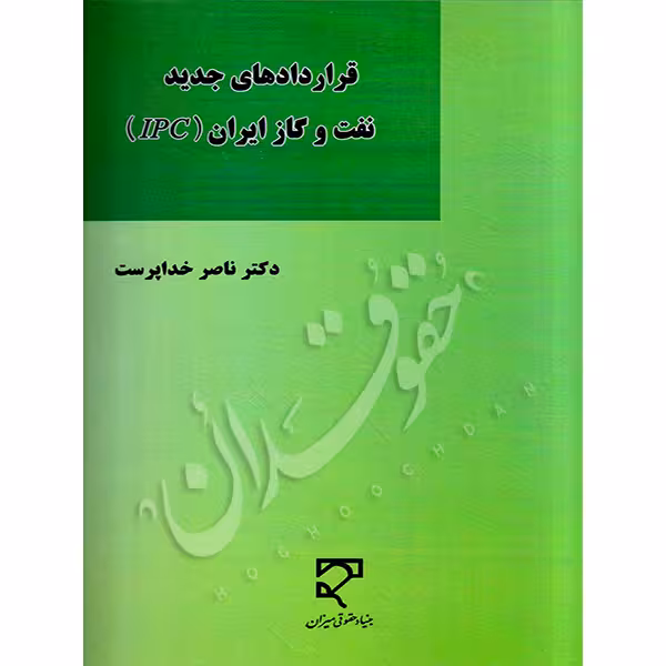 قراردادهای جدید نفت و گاز ایران | دکتر خداپرست