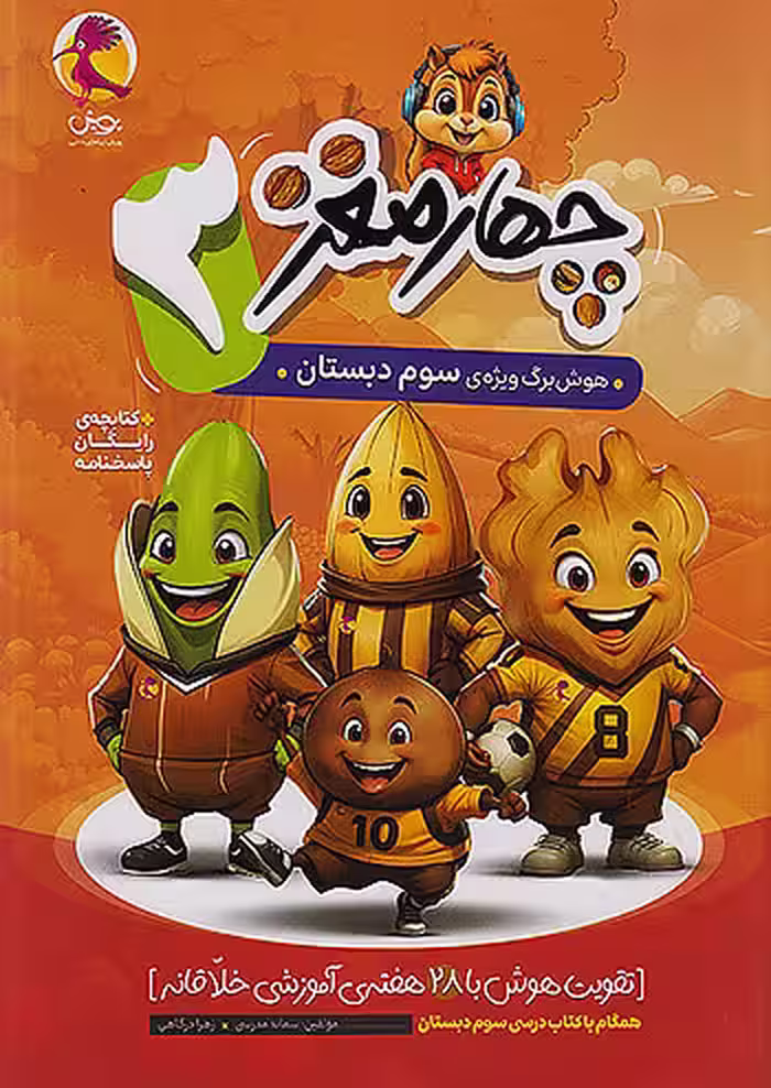 چهار مغز هوش برگ سوم دبستان پویش اندیشه خوارزمی