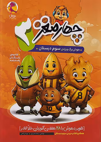 چهار مغز هوش برگ سوم دبستان پویش اندیشه خوارزمی