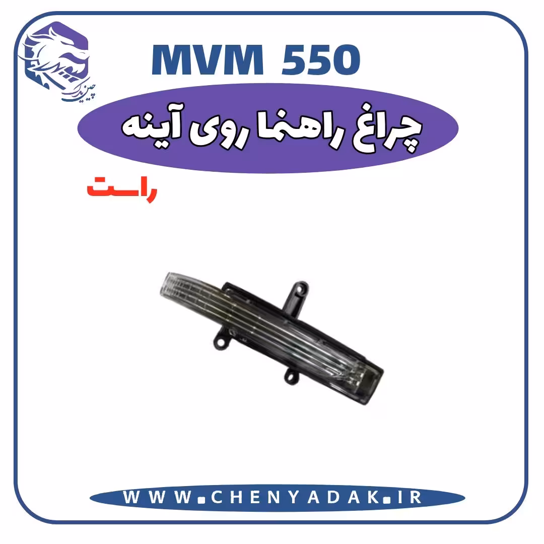 چراغ راهنما روی آینه راست MVM 550