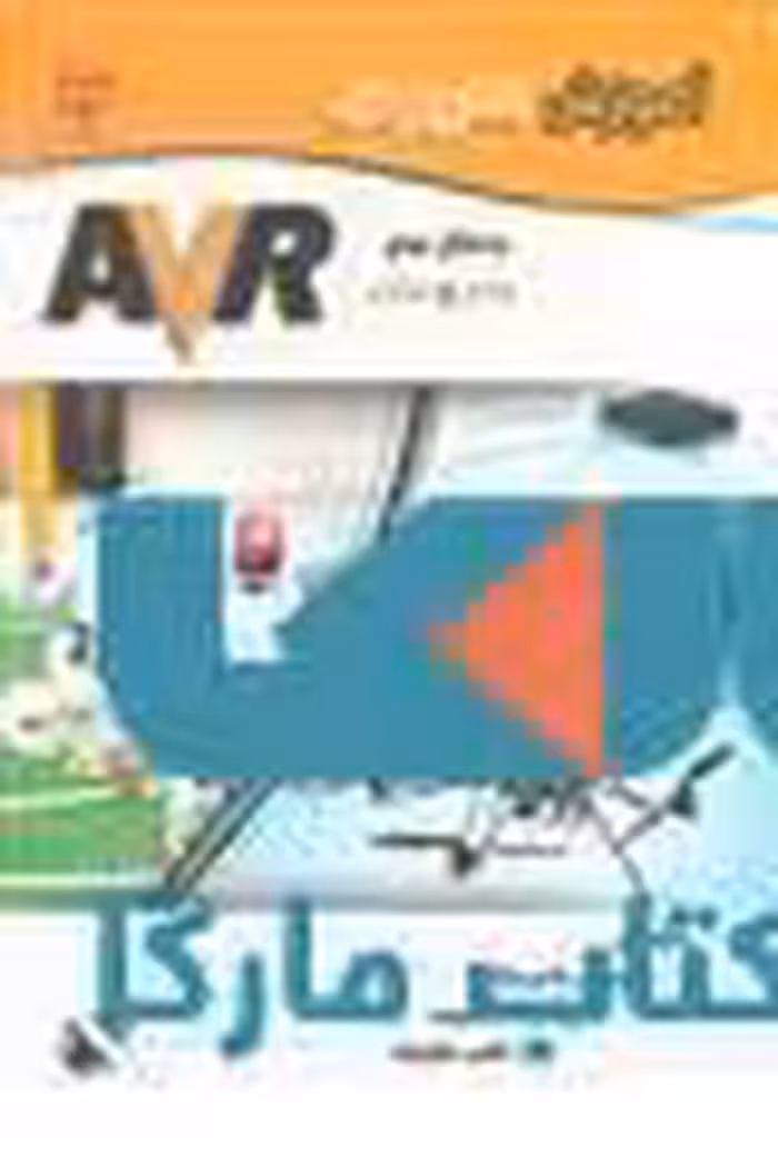 آموزش کاربردی میکرو کنترلر نشر جهاد دانشگاهی