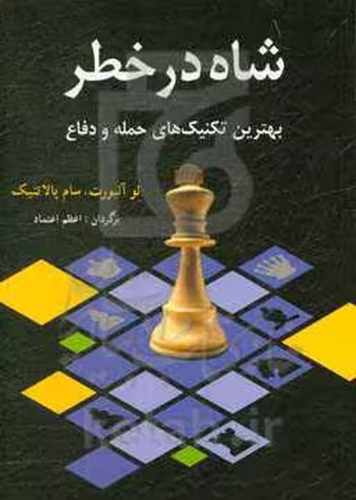 کتاب شاه در خطر