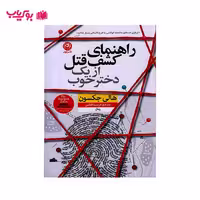 راهنمای کشف قتل از یک دختر خوب (هالی جکسون)فرسیما قطبی