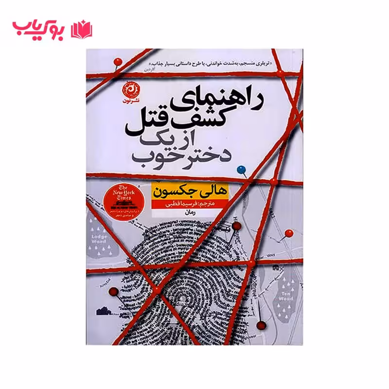 راهنمای کشف قتل از یک دختر خوب (هالی جکسون)فرسیما قطبی