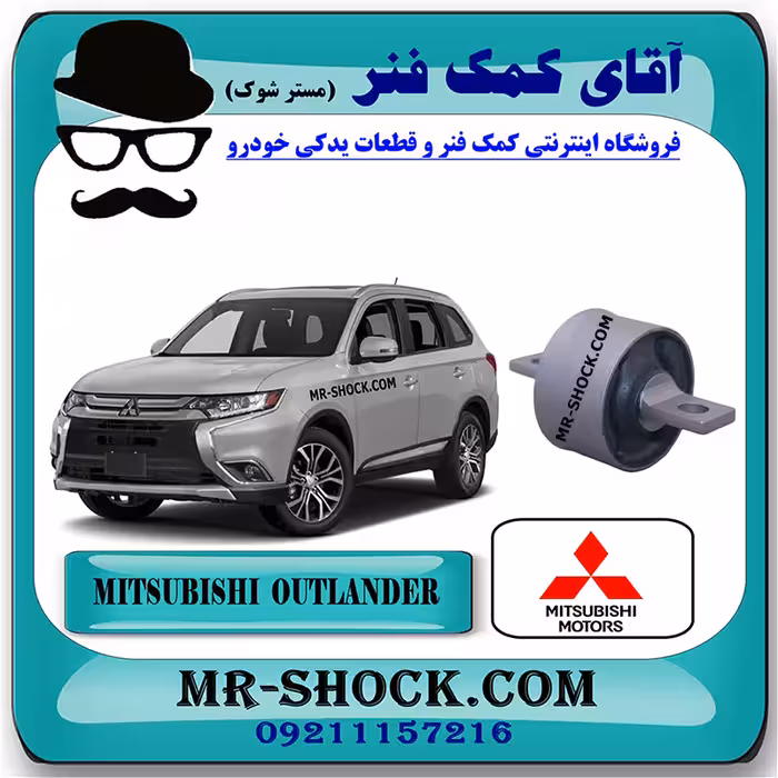 بوش اکسل پاپیونی بزرگ عقب میتسوبیشی اوتلندر 2016-2019 برند اصلی میتسوبیشی موتور