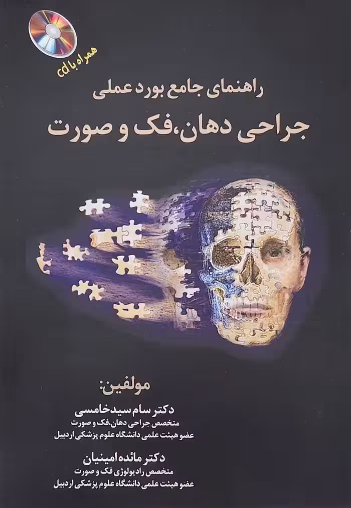 راهنمای جامع بورد عملی جراحی دهان، فک و صورت