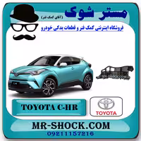 براکت سپر جلو تویوتا سی اچ آر CHR برند اصلی تویوتا جنیون با تضمین اصالت