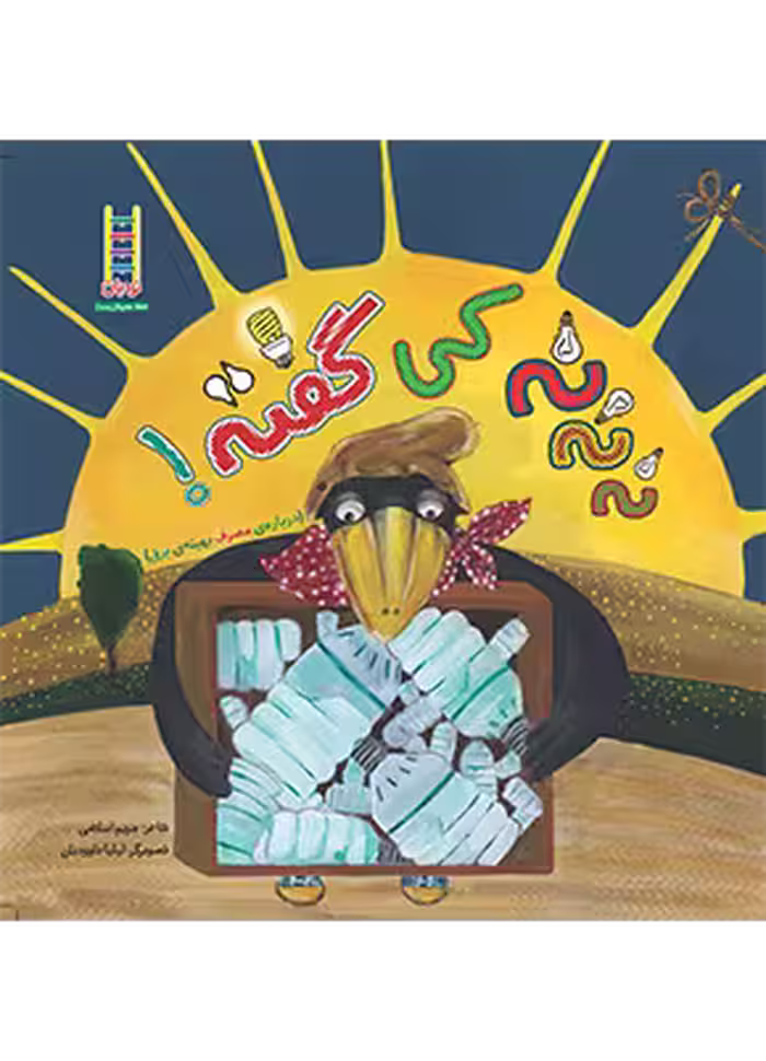 نه نه نه کی گفته (درباره مصرف بهینه برق)