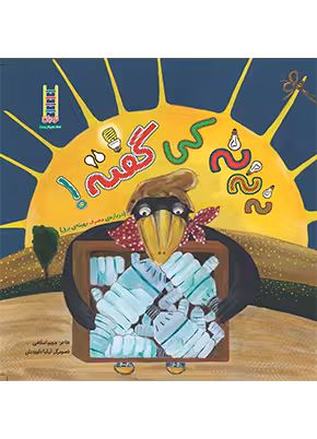 نه نه نه کی گفته (درباره مصرف بهینه برق)