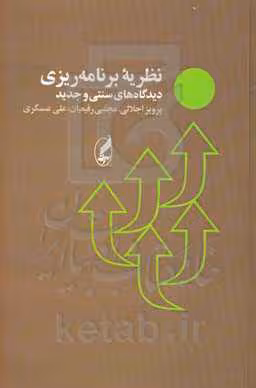 کتاب نظریه برنامه ریزی اثر پرویز اجلالی