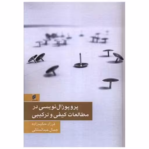 کتاب پروپوزال نویسی در مطالعات کیفی و ترکیبی اثر فرزاد حکیم زاده ، جمال عبدالملکی