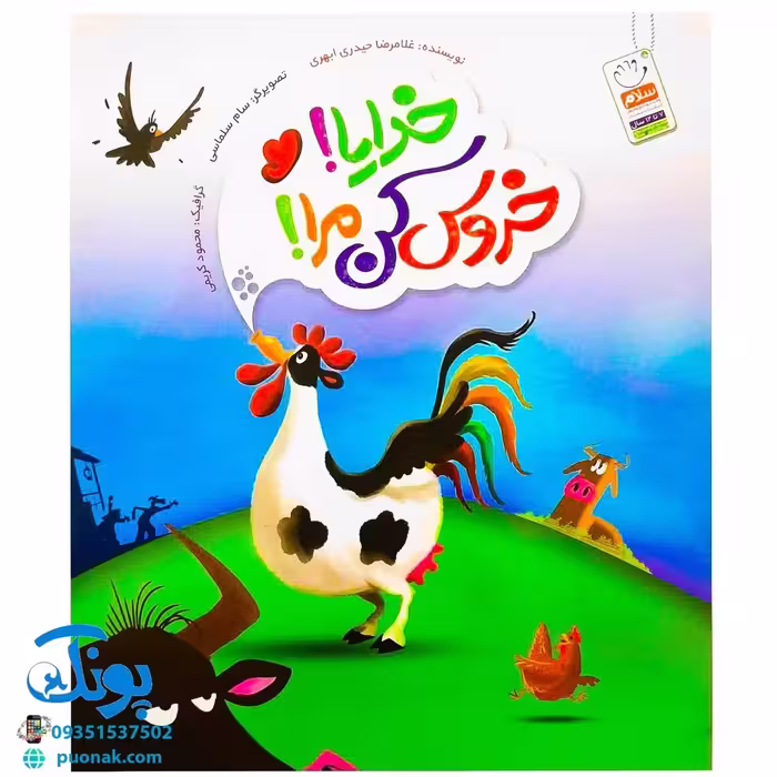 کتاب خدایا! خروس کن مرا!