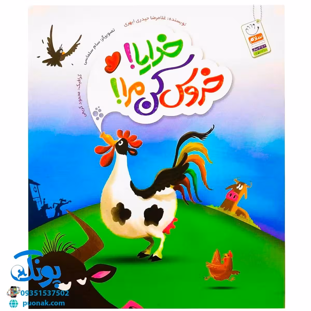 کتاب خدایا! خروس کن مرا!