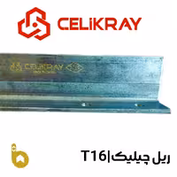 ریل آسانسور چیلیک ترک (T16 (T90/B