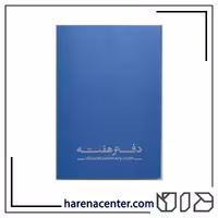 دفتر هفته و خط دار برند دان
