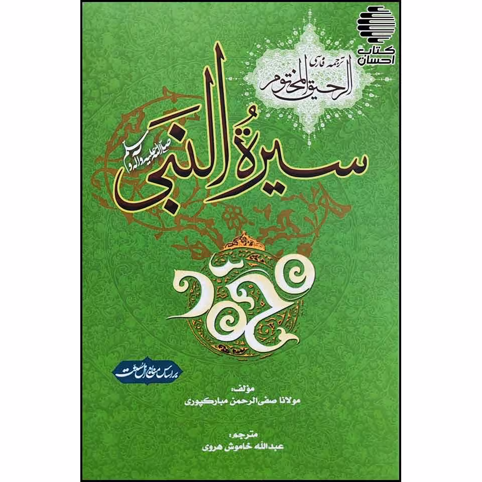 سیرت النبی (ترجمه رحیق المختوم)