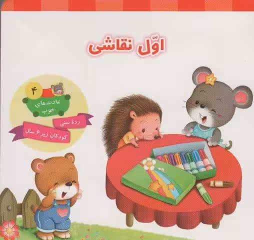 عادت های خوب 4 (اول نقاشی)،(گلاسه)