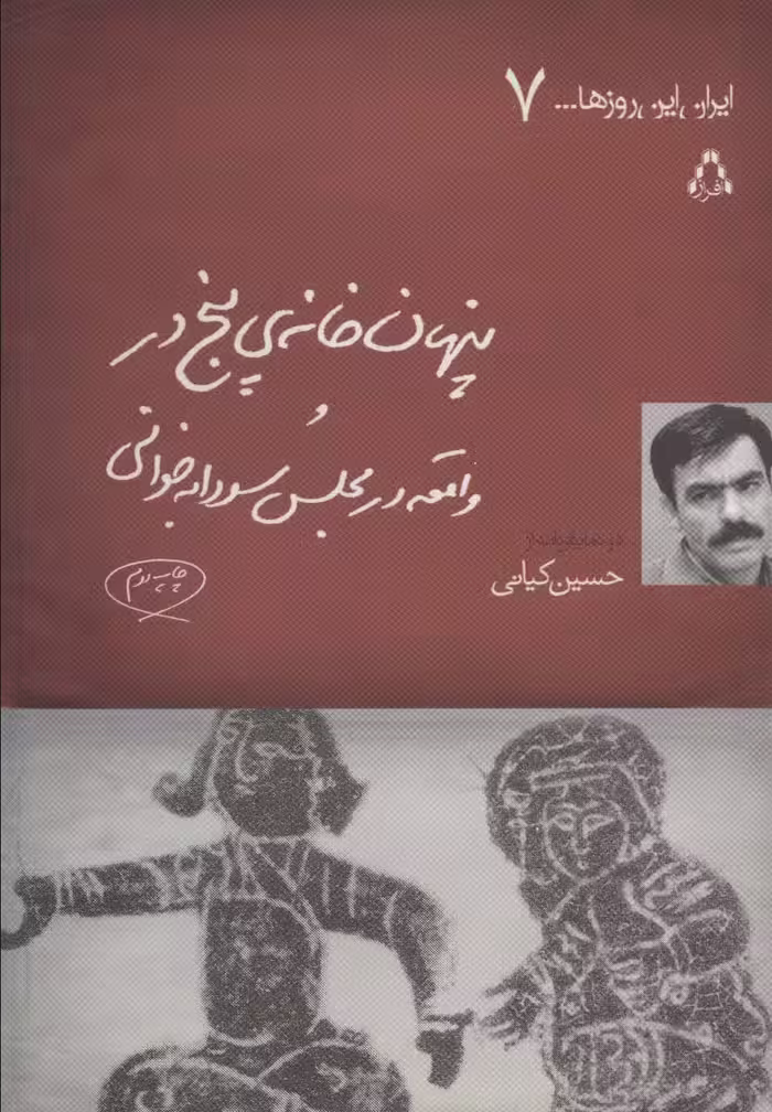 پنهان خانه ی 5 در و واقعه در مجلس سودابه خوانی (ایران این روزها… 7)